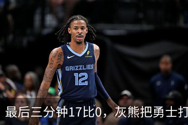 最后三分钟17比0，灰熊把勇士打成灰熊，库里率队争夺状元签？