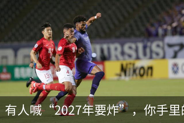 有人喊“2027年要炸”，你手里的房子和存款，该扔还是该捂？