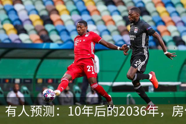有人预测：10年后的2036年，房价可能将是现在的2-3倍，这靠谱吗？