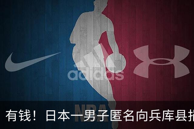 有钱！日本一男子匿名向兵库县捐了35公斤黄金，价值约8.3亿日元