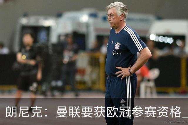 朗尼克：曼联要获欧冠参赛资格 剩下9场需全胜