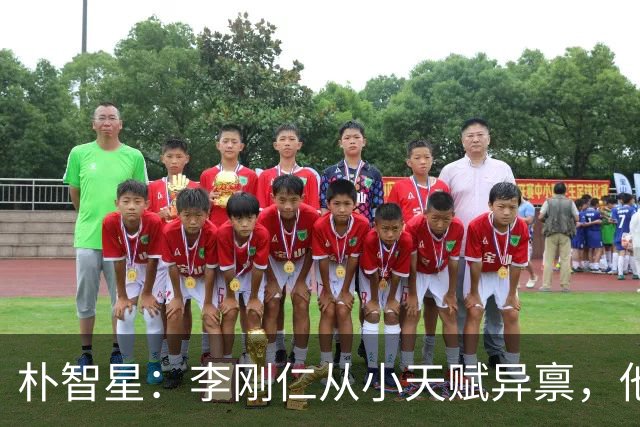 朴智星：李刚仁从小天赋异禀，他可能是韩国历史上技术最出色的球员