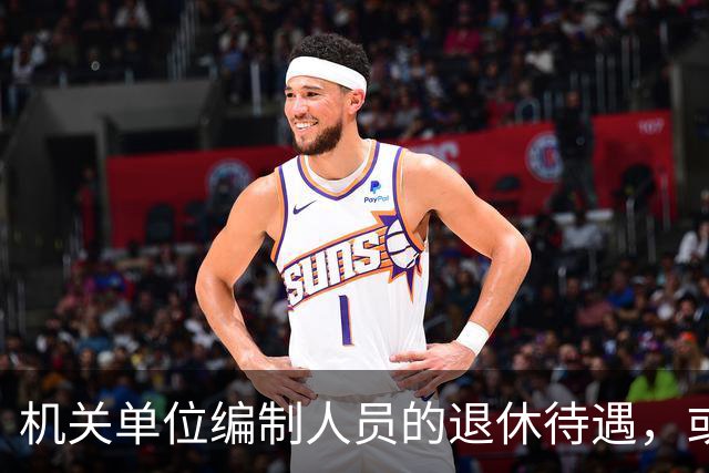 机关单位编制人员的退休待遇，或将有大变化？
