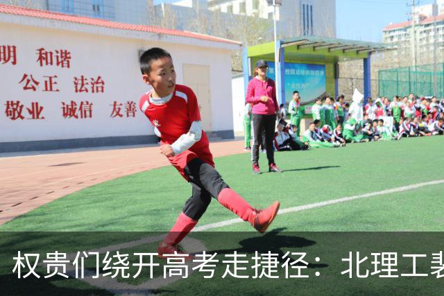 权贵们绕开高考走捷径：北理工裴轶和协会 4+4 一个路数