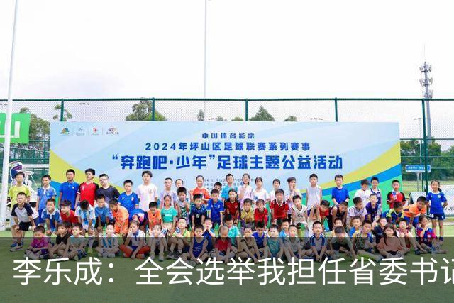 李乐成：全会选举我担任省委书记，我深感责任重大