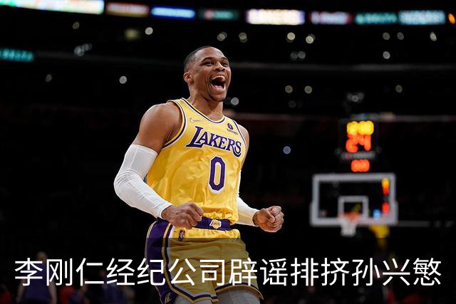 李刚仁经纪公司辟谣排挤孙兴慜
