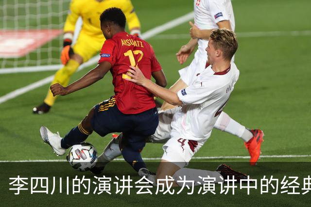 李四川的演讲会成为演讲中的经典，我们大家都应该学习一下。