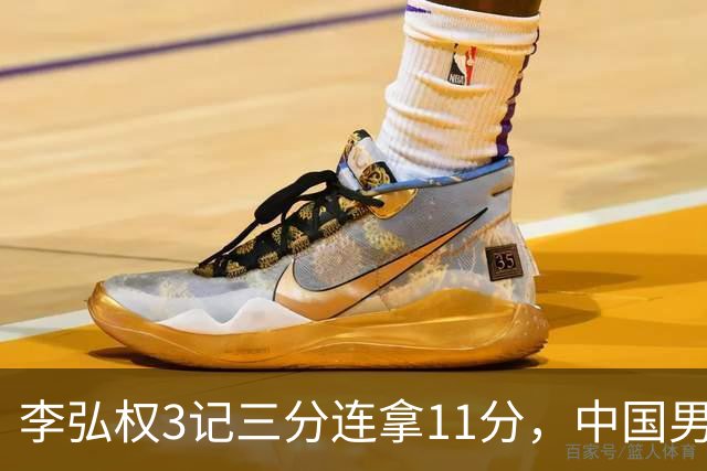 李弘权3记三分连拿11分，中国男篮追至62-63打停伊朗