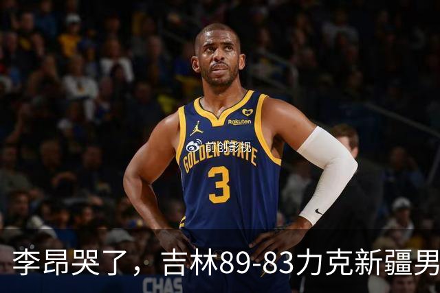李昂哭了，吉林89-83力克新疆男篮拿下首胜，珀塞尔19分7板8助
