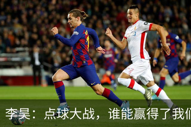李昊：点球大战，谁能赢得了我们？队友放松心态随便踢，就算踢不进，我也能扑出来