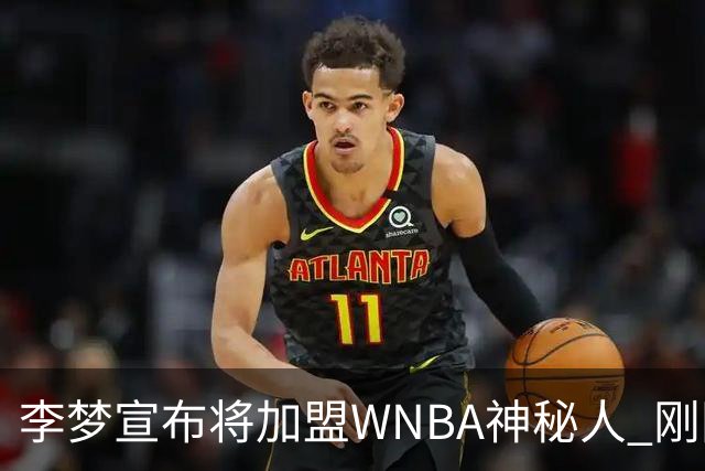 李梦宣布将加盟WNBA神秘人 刚刚夺得WCBA冠军