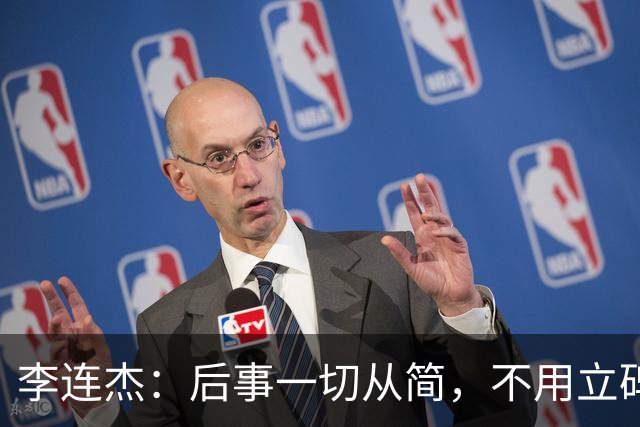 李连杰：后事一切从简，不用立碑也不用办丧事，树葬海葬都无所谓