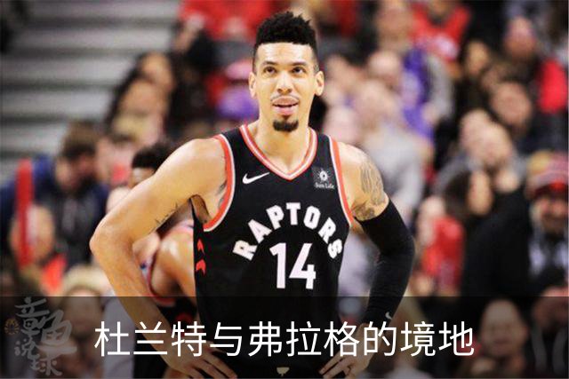 杜兰特与弗拉格的境地