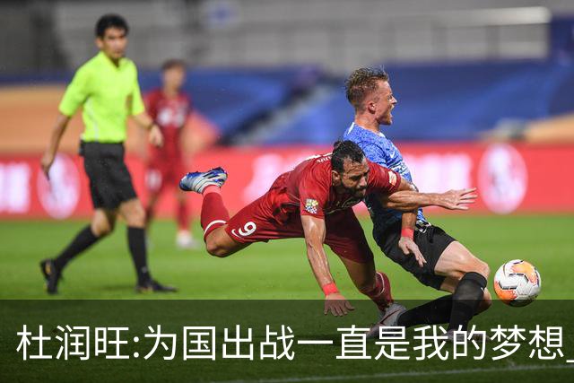 杜润旺:为国出战一直是我的梦想 去进步去成长