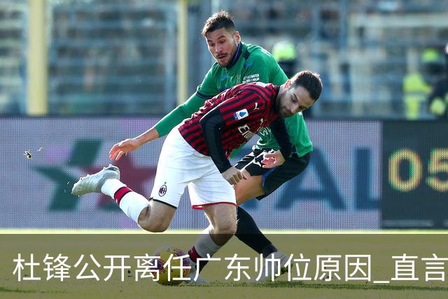 杜锋公开离任广东帅位原因 直言顾全和李楠压力大