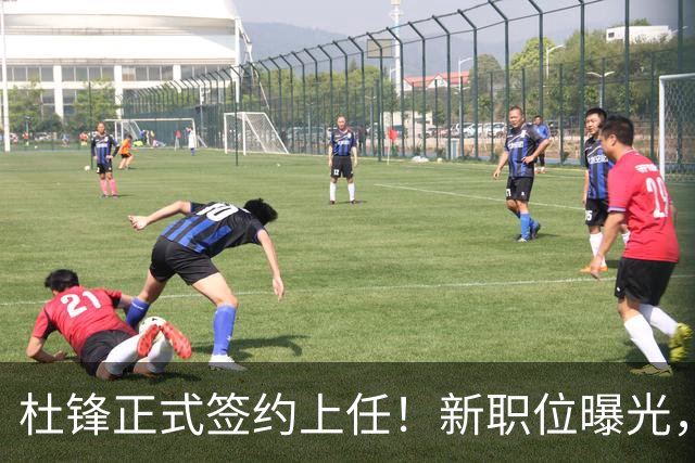 杜锋正式签约上任！新职位曝光，携手昔日对手，薪资报酬首次公开