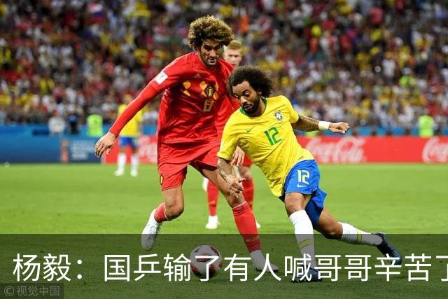 杨毅：国乒输了有人喊哥哥辛苦了！开饭馆摊煎饼扫大街的 谁不辛苦？