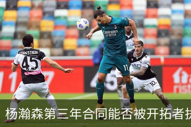 杨瀚森第三年合同能否被开拓者执行，半个月后或许就会有答案