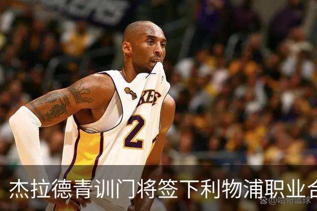 杰拉德青训门将签下利物浦职业合同，本人亲自官宣