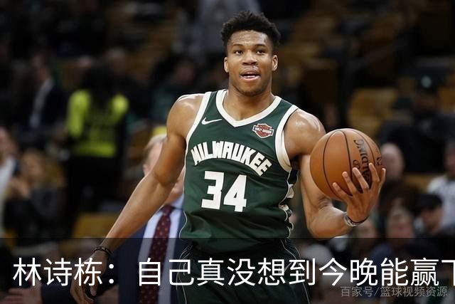 林诗栋：自己真没想到今晚能赢下头哥，而且还是4比0
