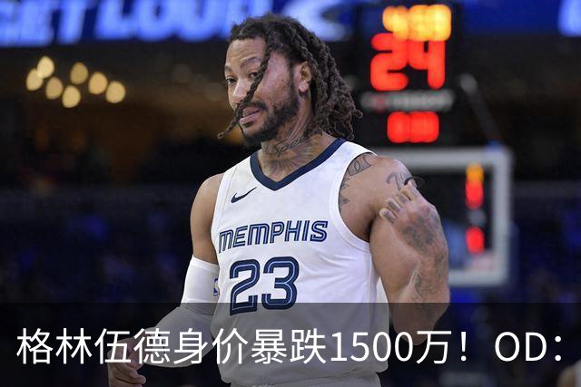 格林伍德身价暴跌1500万！OD：13场6球4助