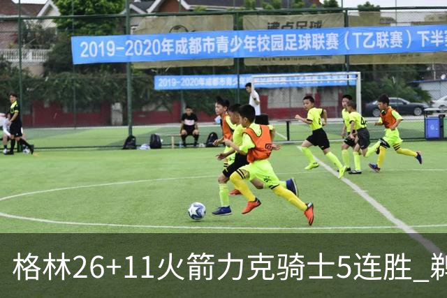 格林26+11火箭力克骑士5连胜 鹈鹕大胜开拓者