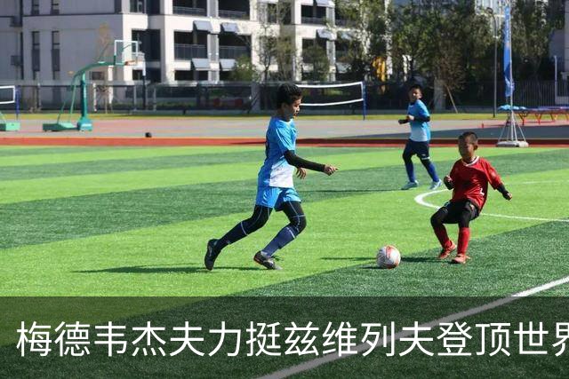 梅德韦杰夫力挺兹维列夫登顶世界第一100%实至名归