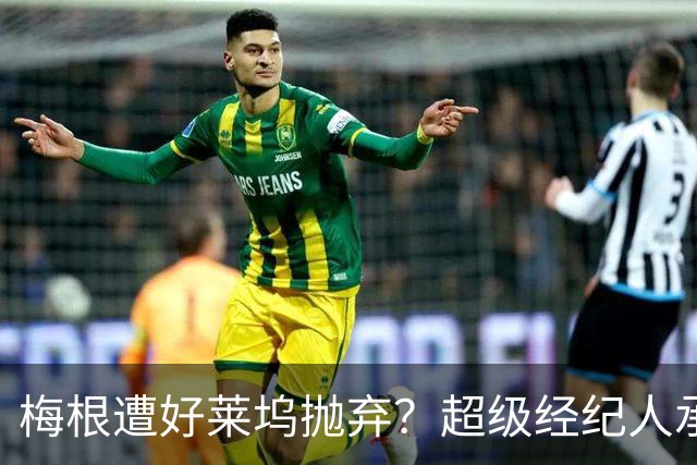 梅根遭好莱坞抛弃？超级经纪人承认不再负责她的事务，“这是好事”