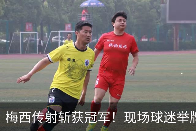 梅西传射斩获冠军！现场球迷举牌：梅西2026年金球奖