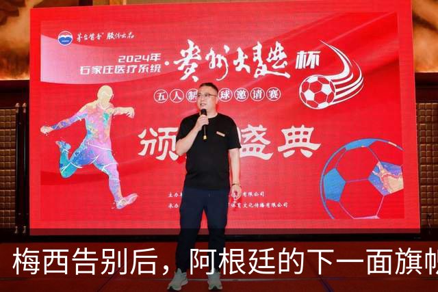 梅西告别后，阿根廷的下一面旗帜会是谁？