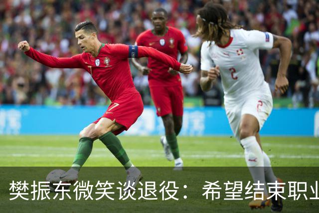 樊振东微笑谈退役：希望结束职业生涯时，每位球迷都能认为我是一个好人，一名好球员