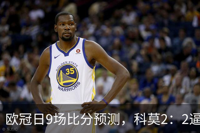 欧冠日9场比分预测，科莫2：2逼平曼联残阵，皇马3：1力克莱比锡