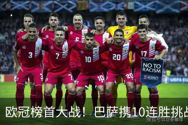 欧冠榜首大战！巴萨携10连胜挑战巴黎，超级火力遇极限考验