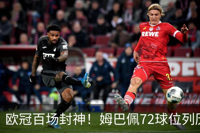 欧冠百场封神！姆巴佩72球位列历史第3，同期数据碾压C罗！