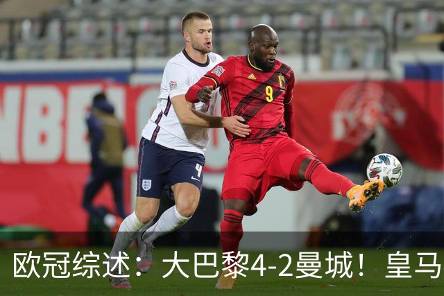 欧冠综述：大巴黎4-2曼城！皇马4-3逆转罗马，利物浦6-3，维拉6-0