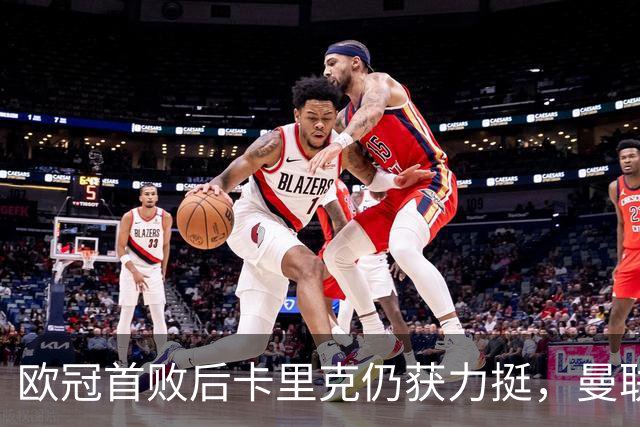 欧冠首败后卡里克仍获力挺，曼联6轮6分陷下半区