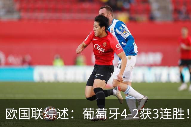 欧国联综述：葡萄牙4-2获3连胜！德国2-0迎首胜 挪威1-2，荷兰绝平