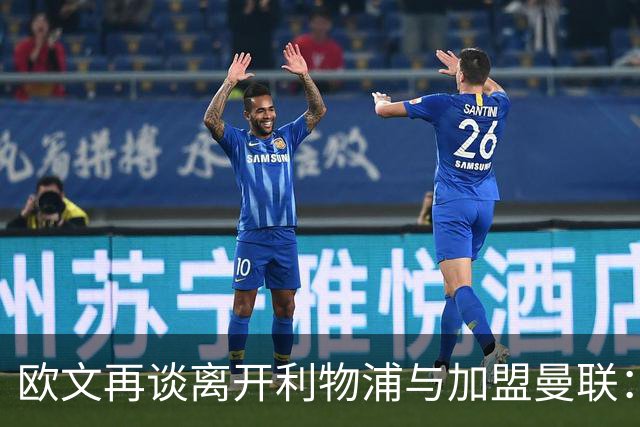 欧文再谈离开利物浦与加盟曼联：利物浦没签回我，我不会道歉