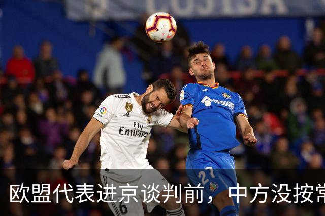 欧盟代表进京谈判前，中方没按常理出牌，国庆第3天先下手为强