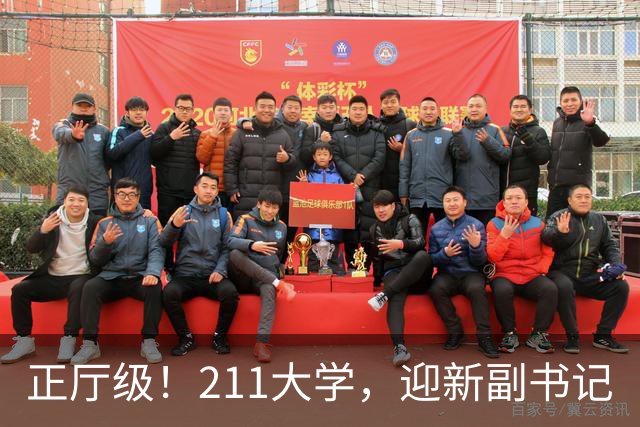 正厅级！211大学，迎新副书记