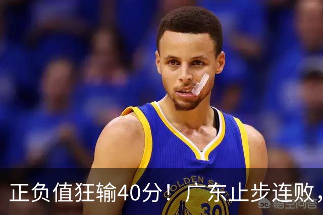 正负值狂输40分！广东止步连败，徐杰欧式体系不适引杜锋深思