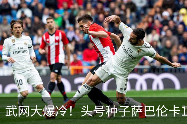 武网大爆冷！头号种子萨巴伦卡1-2惜败 挽救9赛点仍出局创生涯最差
