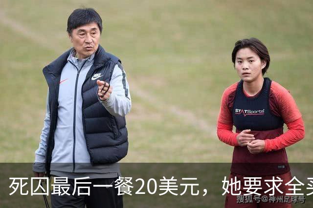 死囚最后一餐20美元，她要求全买披萨送给流浪汉