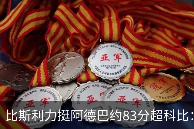 比斯利力挺阿德巴约83分超科比：纪录就是用来打破的 他能场均25+