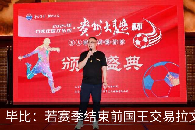 毕比：若赛季结束前国王交易拉文和小萨，我不会惊讶