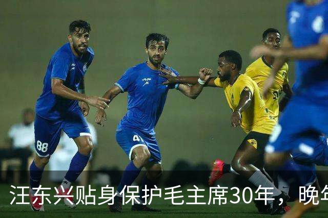 汪东兴贴身保护毛主席30年，晚年懊悔：当年瞎了眼，让主席用这人