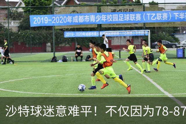 沙特球迷意难平！不仅因为78-87惜败中国男篮，更在于以下5点