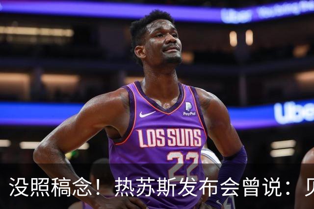 没照稿念！热苏斯发布会曾说：贝马未出场也不会开心，但人人平等