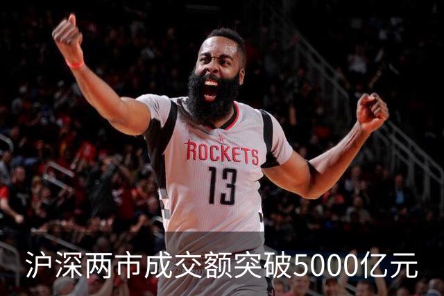 沪深两市成交额突破5000亿元