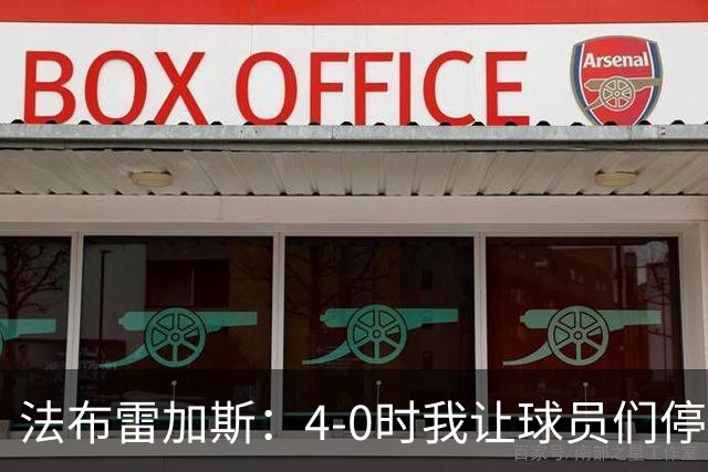 法布雷加斯：4-0时我让球员们停止跑动，这导致丢球，我很后悔；卡里克：我100%为球队的表现负责，责任到我为止